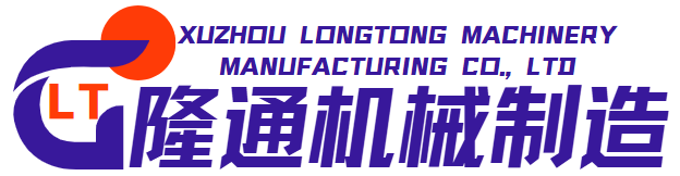 徐州隆通机械制造有限公司 徐州隆通机械制造有限公司
